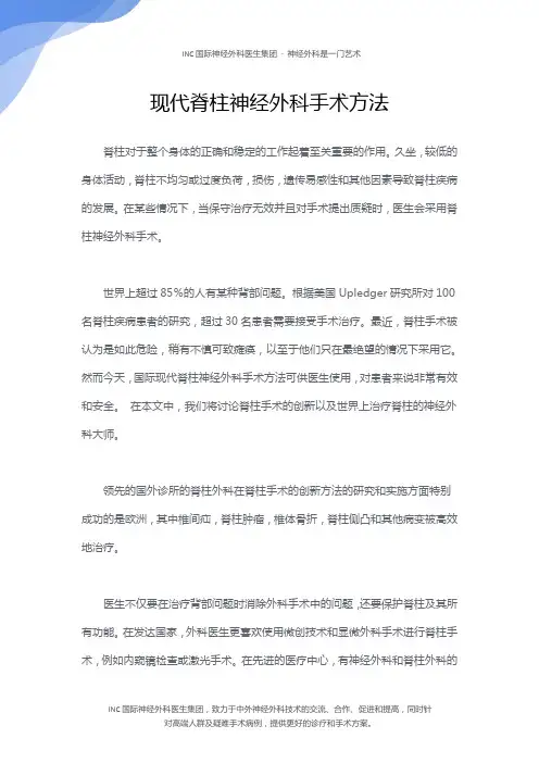 现代脊柱神经外科手术方法