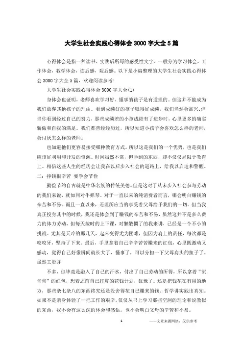 大学生社会实践心得体会3000字大全5篇