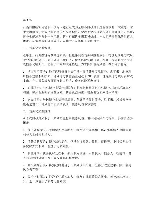 债务化解存在困难(3篇)