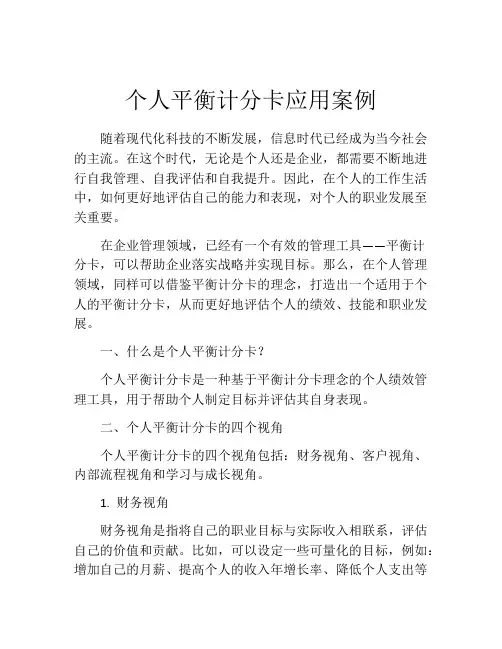 个人平衡计分卡应用案例