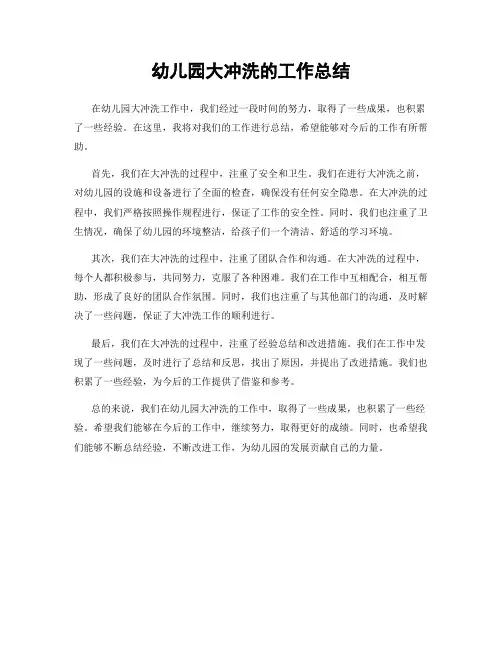 幼儿园大冲洗的工作总结