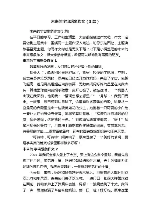 未来的宇宙想象作文（3篇）