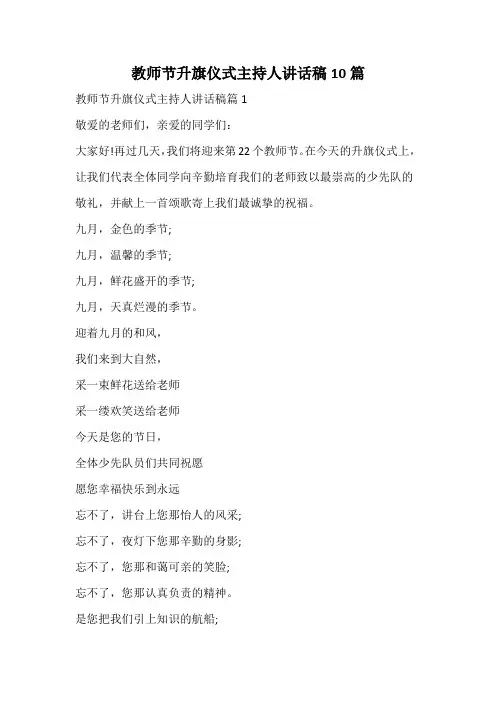 教师节升旗仪式主持人讲话稿
