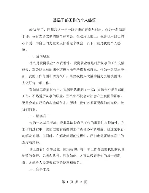 基层干部工作的个人感悟