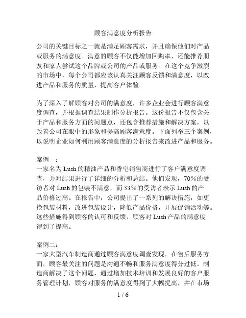顾客满意度分析报告