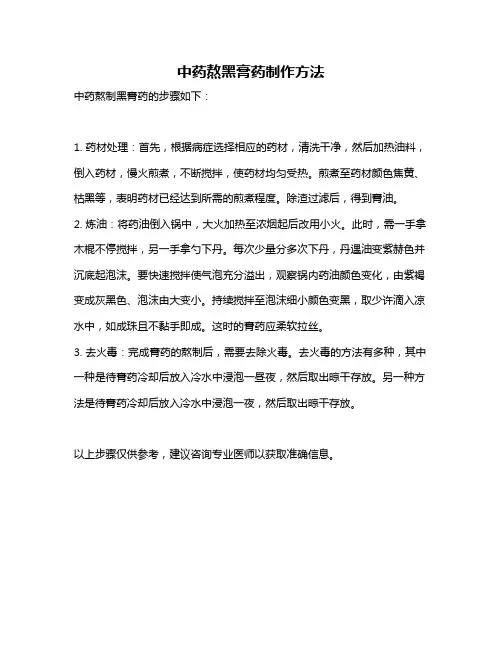 中药熬黑膏药制作方法