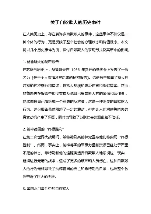 关于自欺欺人的历史事件