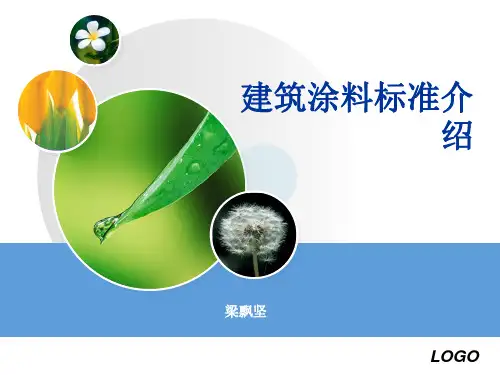 建筑涂料标准介绍