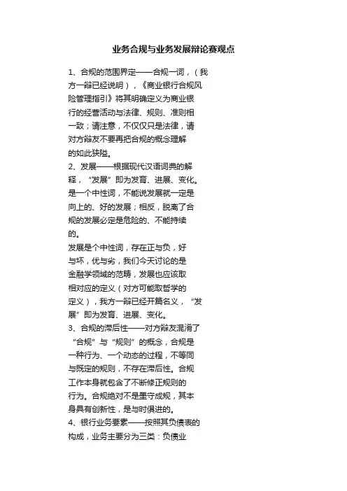 业务合规与业务发展辩论赛观点