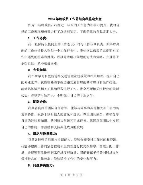 2024年路政员工作总结自我鉴定大全