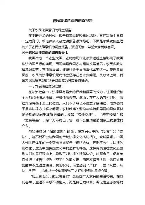 农民法律意识的调查报告