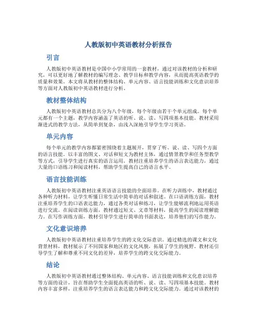 人教版初中英语教材分析报告