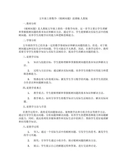 五年级上册数学-《植树问题》说课稿人教版