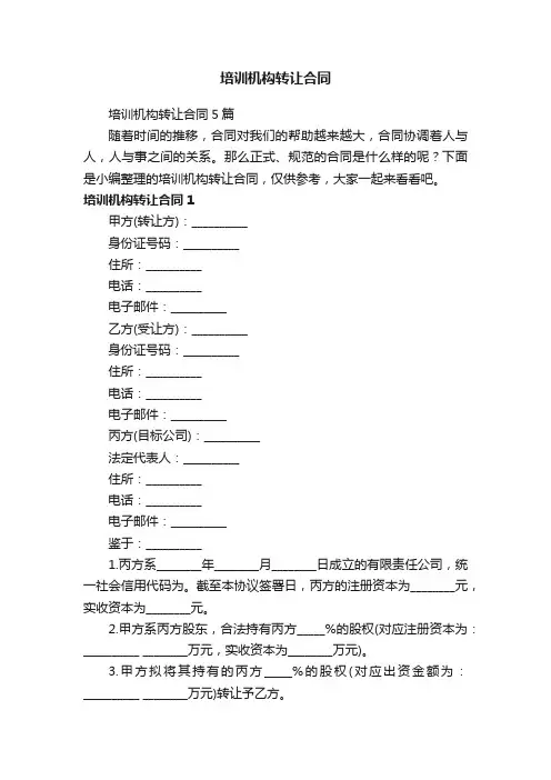 培训机构转让合同5篇