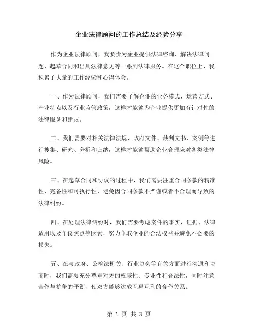 企业法律顾问的工作总结及经验分享