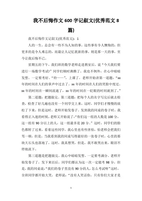 我不后悔作文600字记叙文(优秀范文8篇)