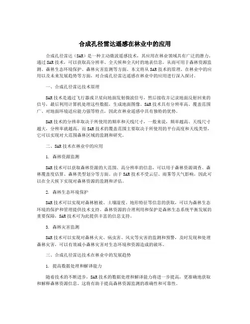 合成孔径雷达遥感在林业中的应用