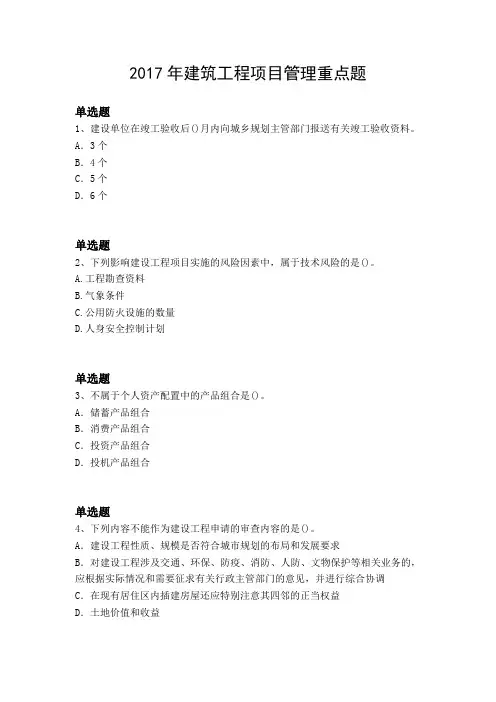 2017年建筑工程项目管理重点题2171
