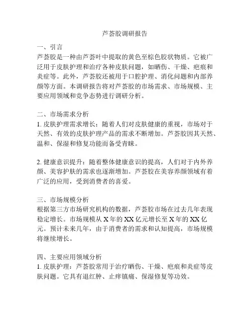 芦荟胶调研报告