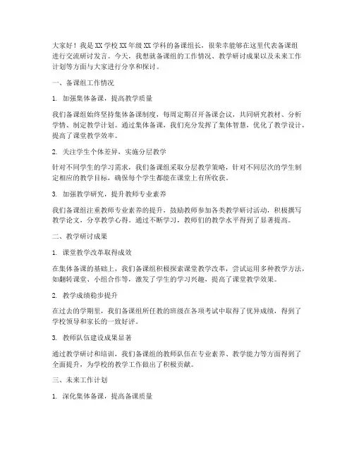 备课组交流研讨发言稿范文