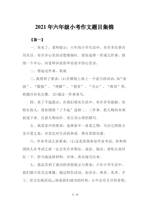 2021年六年级小考作文题目集锦
