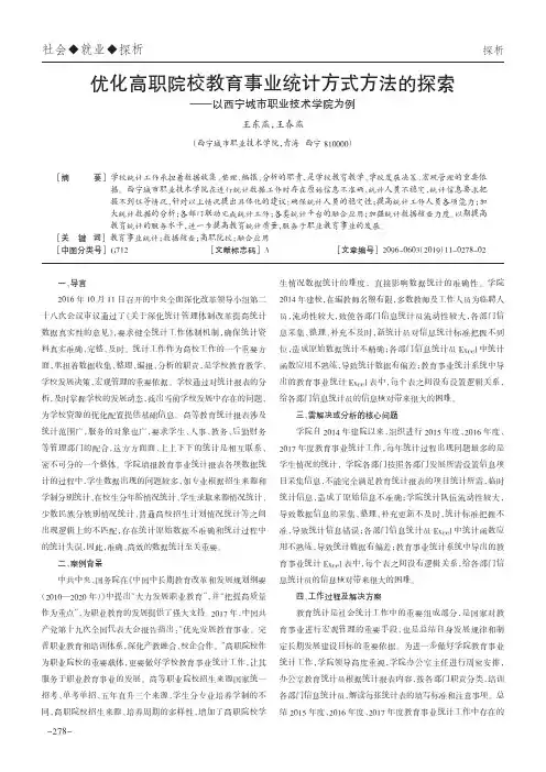 优化高职院校教育事业统计方式方法的探索——以西宁城市职业技术