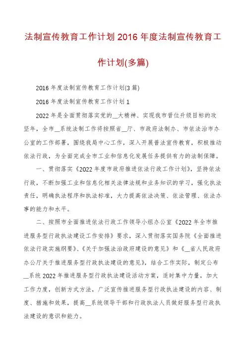 法制宣传教育工作计划2016年度法制宣传教育工作计划(多篇)