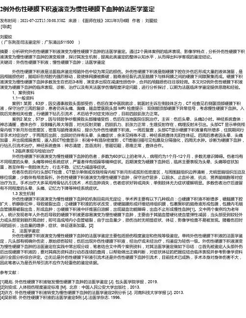 2例外伤性硬膜下积液演变为慢性硬膜下血肿的法医学鉴定
