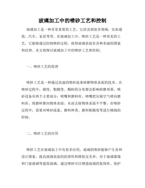 玻璃加工中的喷砂工艺和控制