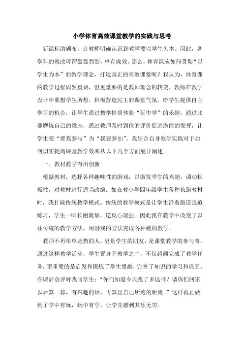 小学体育高效课堂教学的实践与思考