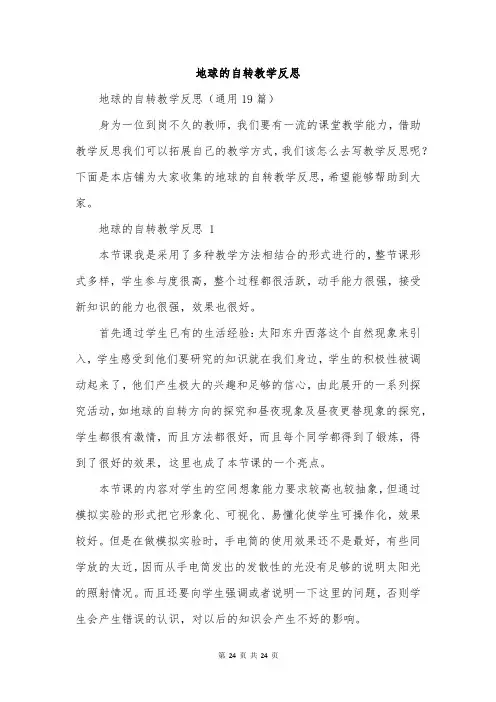 地球的自转教学反思