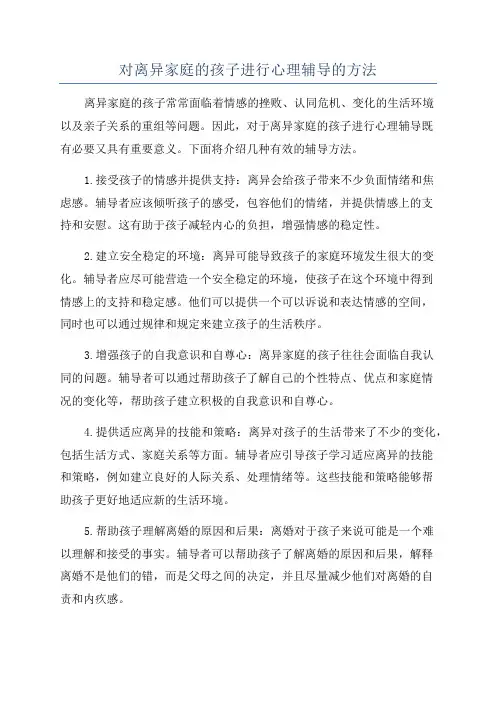 对离异家庭的孩子进行心理辅导的方法