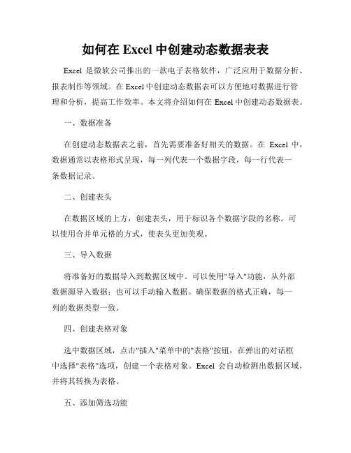 如何在Excel中创建动态数据表表