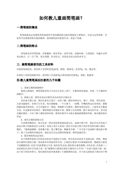 如何教会幼儿学画简笔画.doc