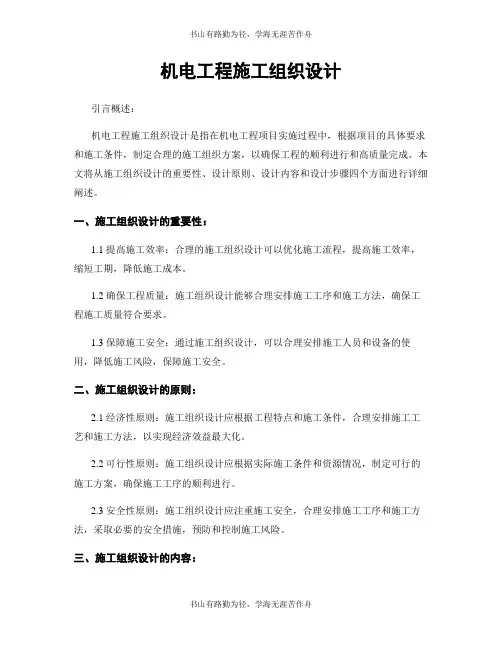 机电工程施工组织设计