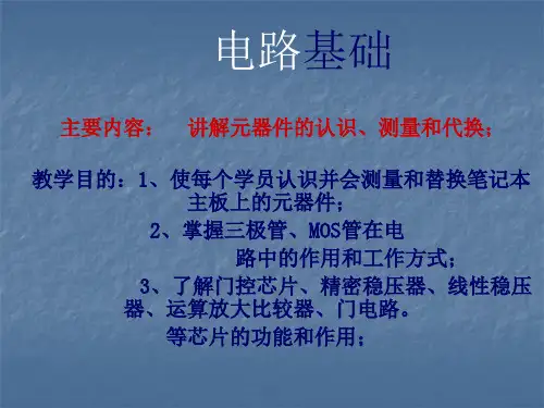 笔记本电路基础 最新讲解