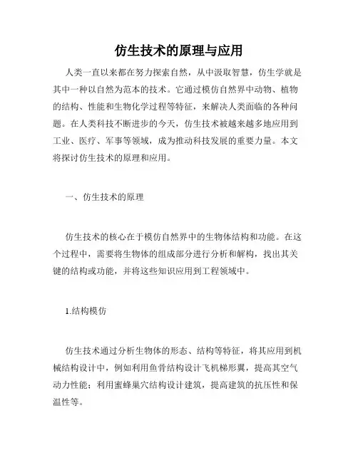仿生技术的原理与应用