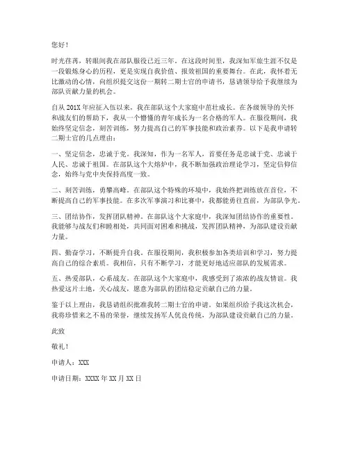 一期转二期士官申请书
