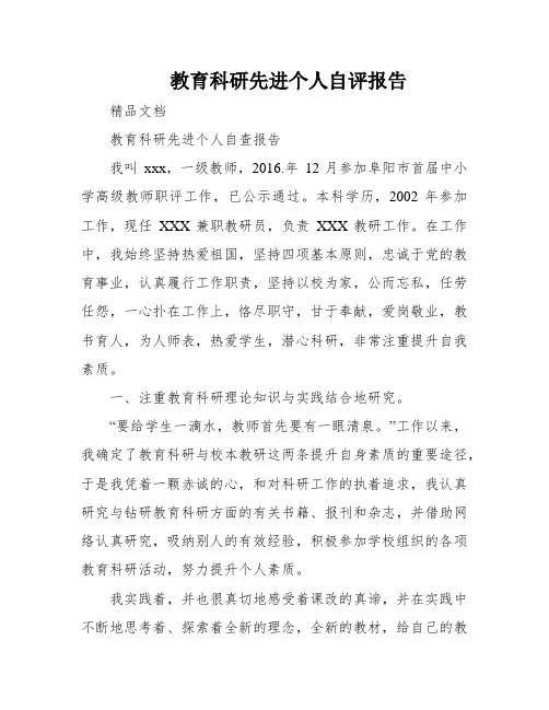 教育科研先进个人自评报告