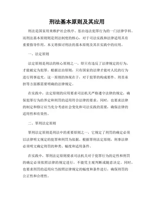 刑法基本原则及其应用