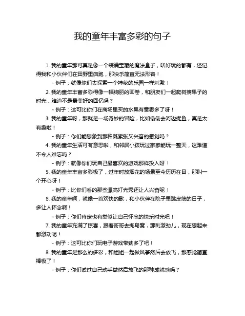 我的童年丰富多彩的句子