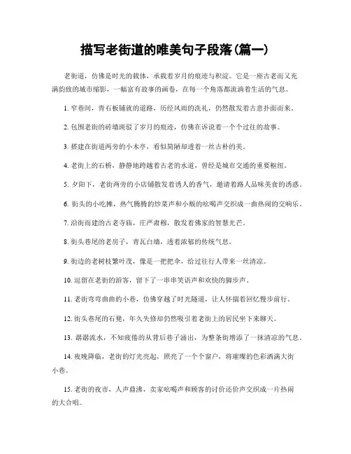 描写老街道的唯美句子段落(精选2篇)