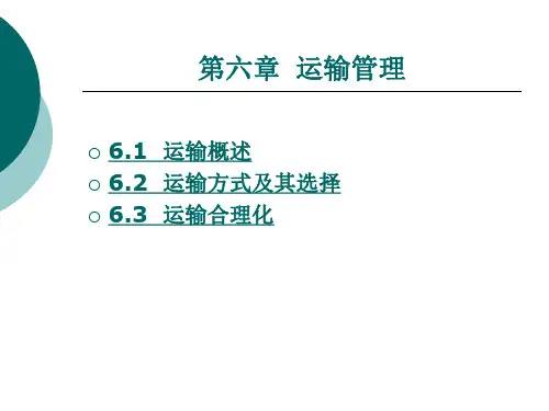 运 输 管 理