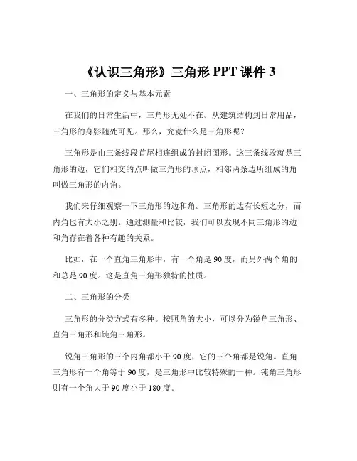 《认识三角形》三角形PPT课件3