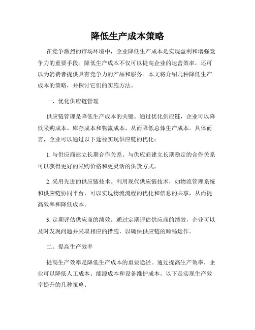 降低生产成本策略