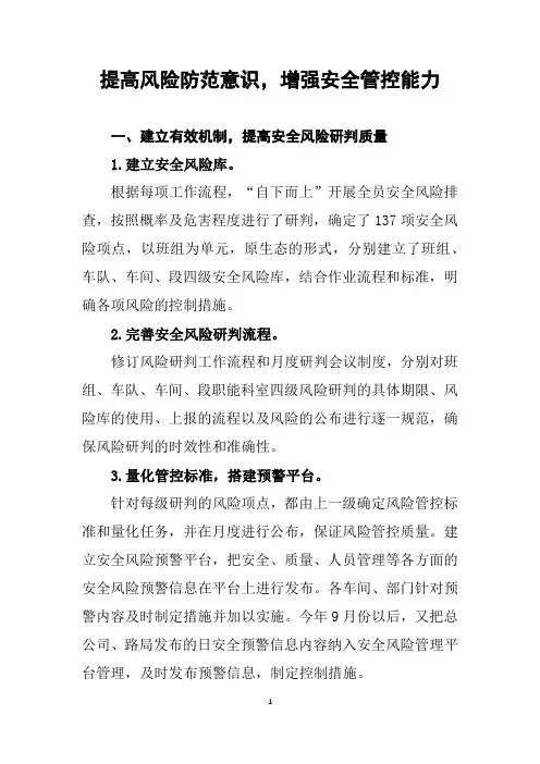 提高风险防范意识,增强安全管控能力