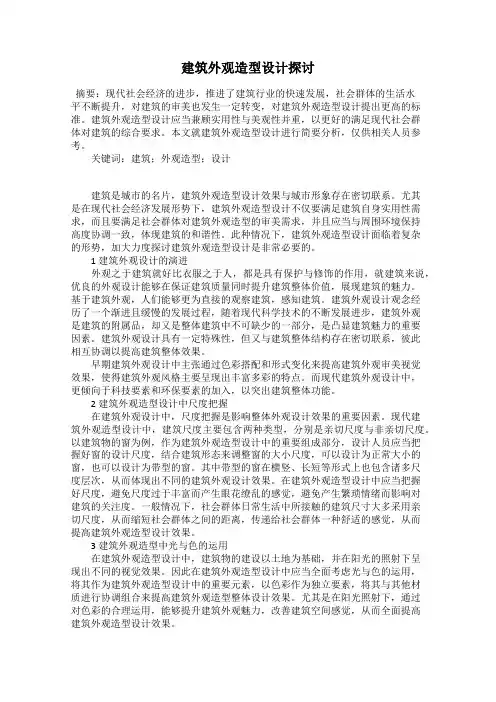 建筑外观造型设计探讨