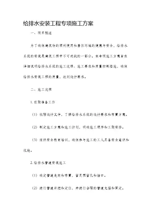 给排水安装工程专项施工方案
