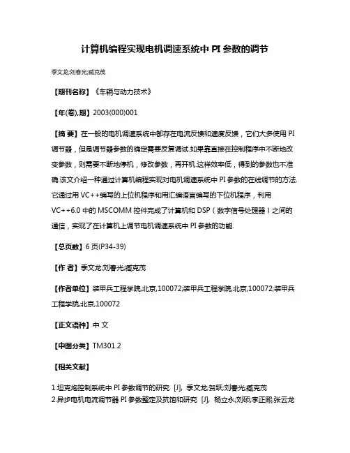 计算机编程实现电机调速系统中PI参数的调节