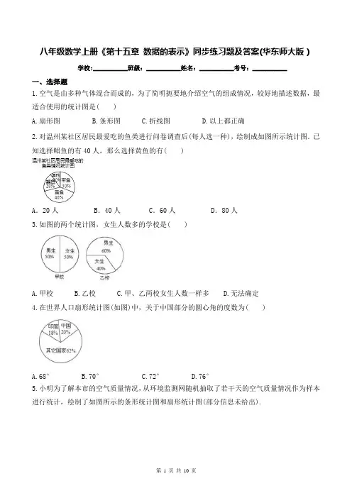 八年级数学上册《第十五章 数据的表示》同步练习题及答案(华东师大版)